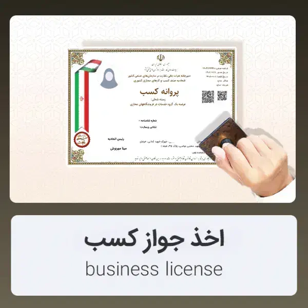 اخذ پروانه کسب های صنفی|خدمات مالی، حسابداری، بیمه|اردبیل, |دیوار