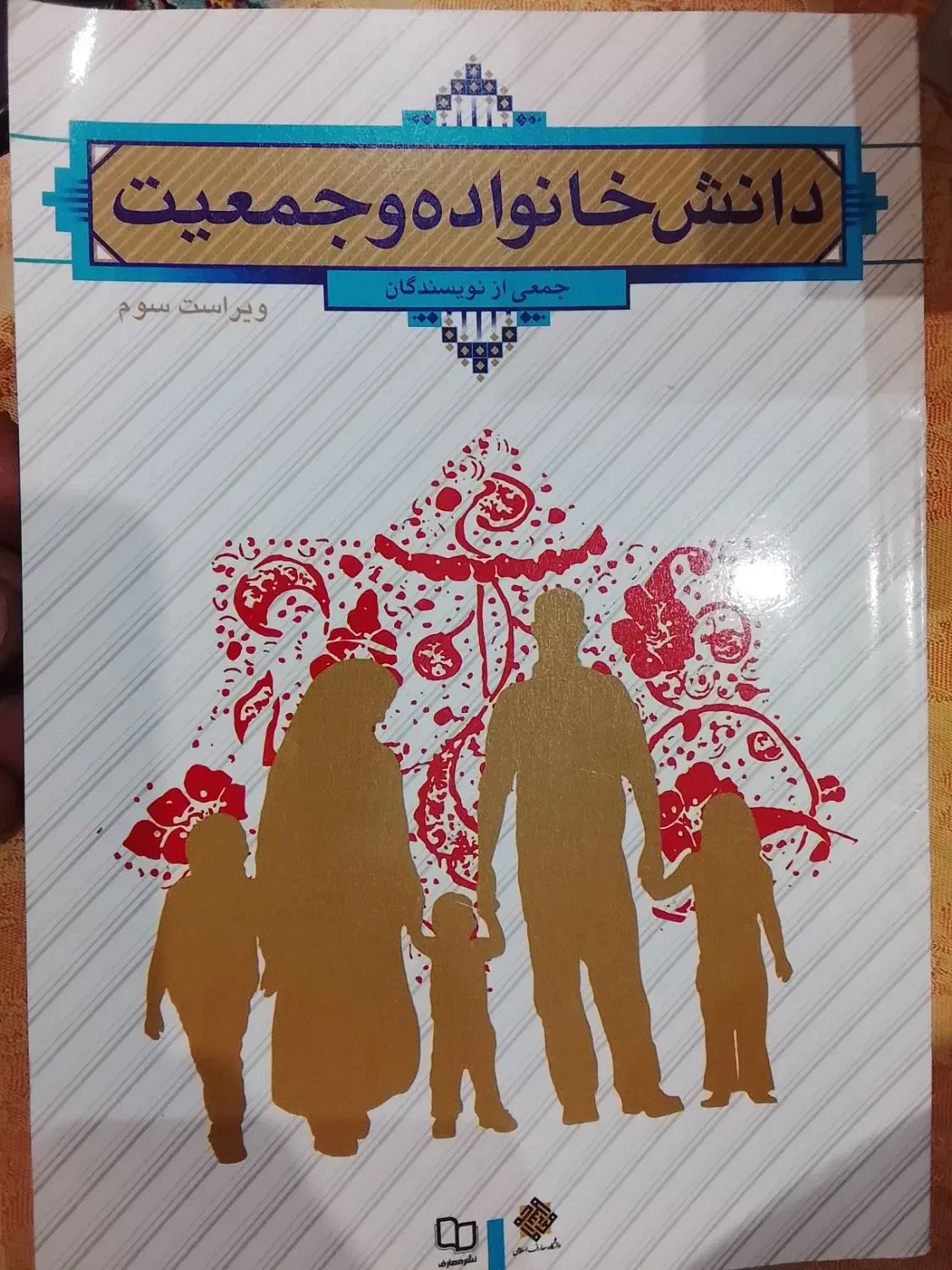کتاب شادمانی دانش خانواده اندیشه اسلامی سبک زندگی|کتاب و مجله آموزشی|تهران, حکیمیه|دیوار