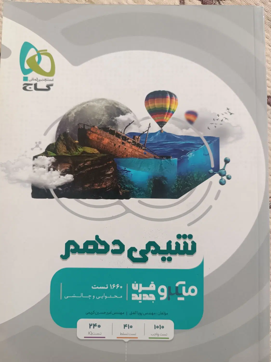 شیمی میکرو قرن دهم|کتاب و مجله آموزشی|تهران, کیانشهر|دیوار
