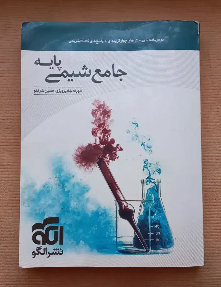شیمی پایه نشر الگو|کتاب و مجله آموزشی|قم, نوبهار|دیوار