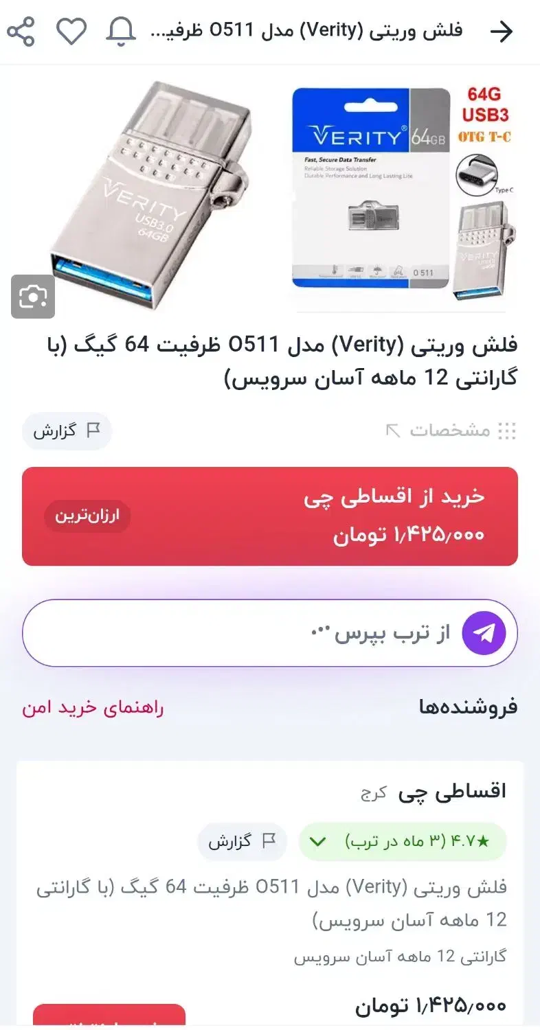 فلش 64 گیگ وریتی (تایپ C)|لوازم جانبی موبایل و تبلت|فردیس, شهرک راه آهن|دیوار