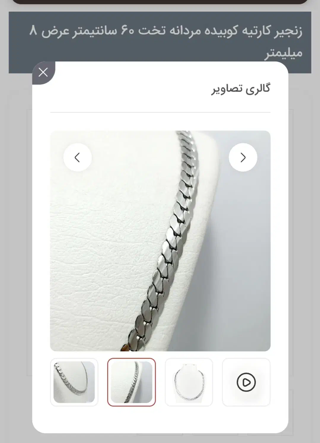 زنجیر استیل رنگ ثابت کارتیه تخت 8 میل 60 سانت|بدلیجات|مشهد, هنرستان|دیوار