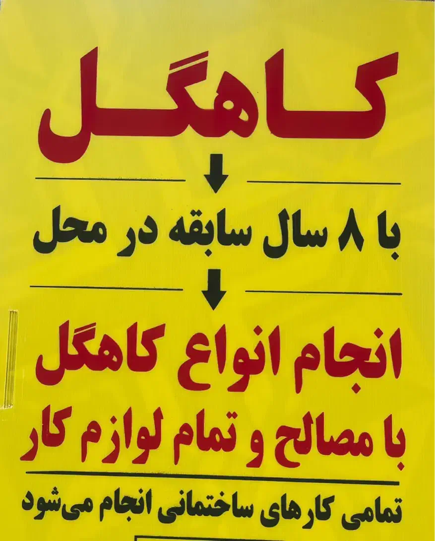 کاهگل پشت بام|خدمات پیشه و مهارت|گرمسار, |دیوار