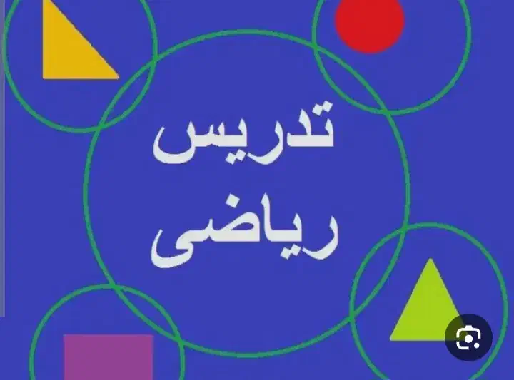 آموزش ریاضی ابتدایی|خدمات آموزشی|ارومیه, |دیوار