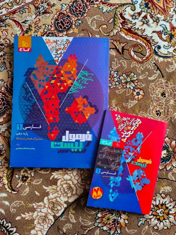 فرمول بیست عمومی دهم|کتاب و مجله آموزشی|جوانرود, |دیوار