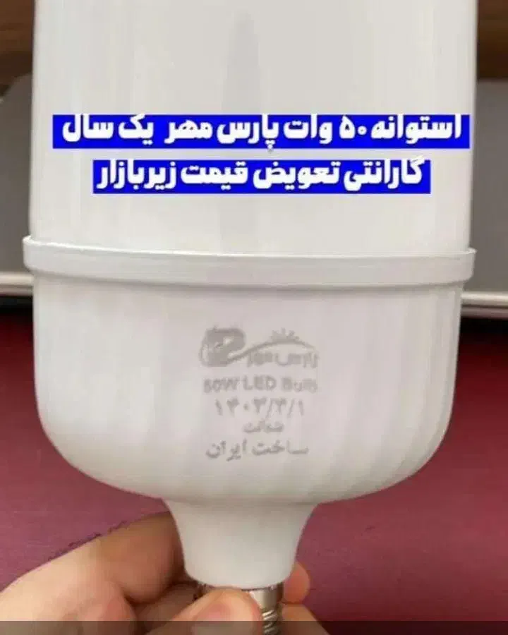 فروش لامپ ۵۰وات پارس|لامپ و چراغ|یاسوج, |دیوار