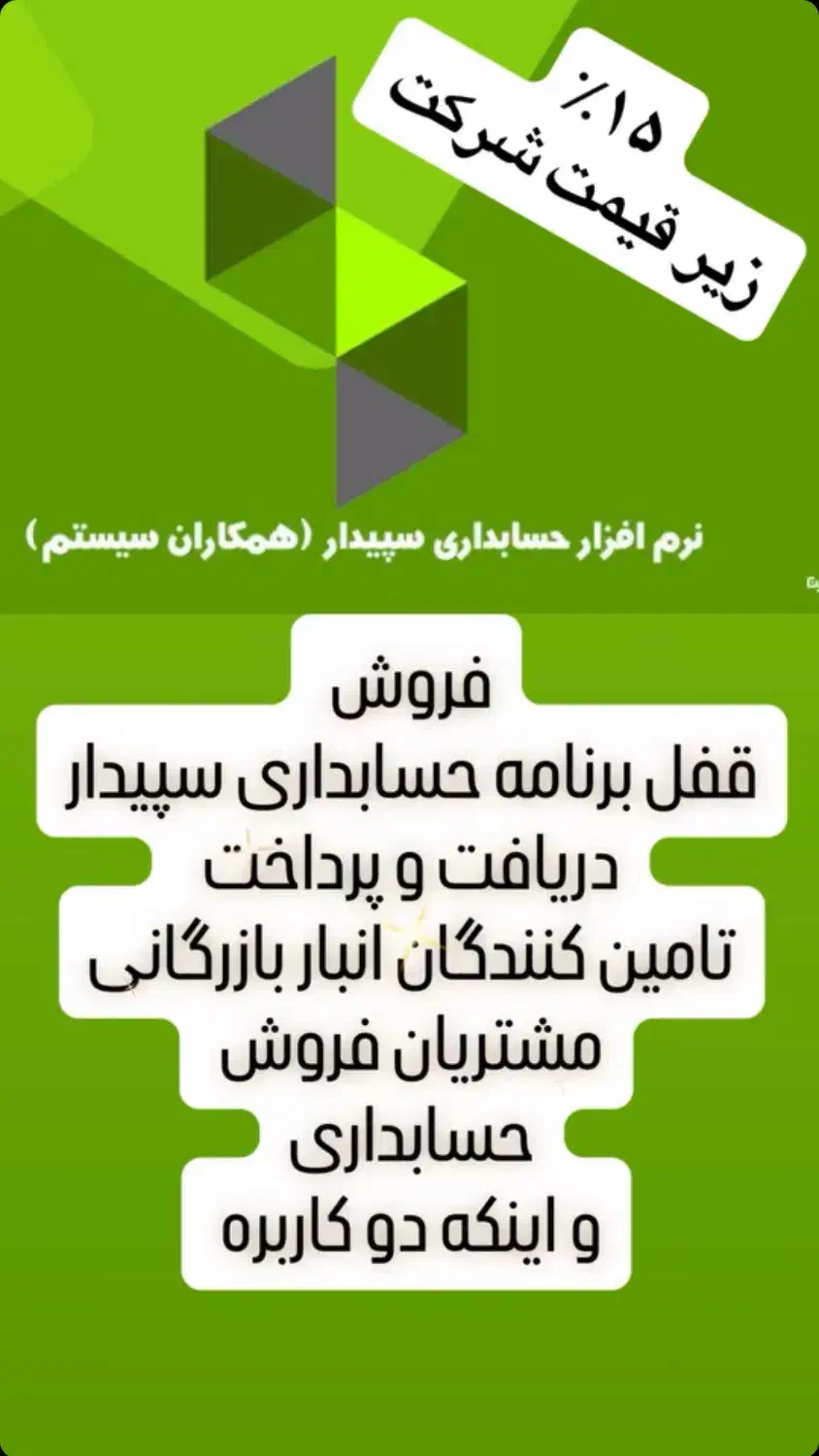 فروش برنامه حسابداری سپیدار|خدمات مالی، حسابداری، بیمه|رفسنجان, |دیوار