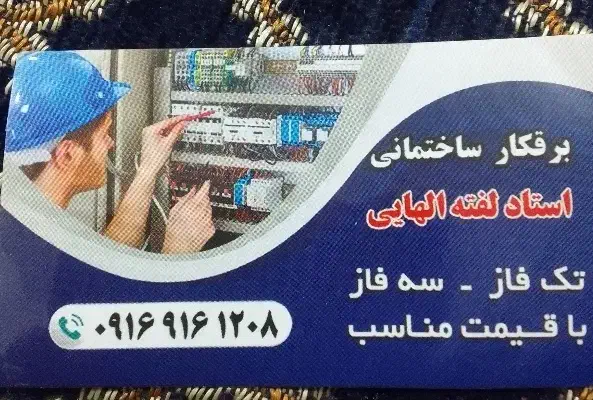 برقکار ساختمانی|خدمات پیشه و مهارت|اهواز, کیانشهر|دیوار