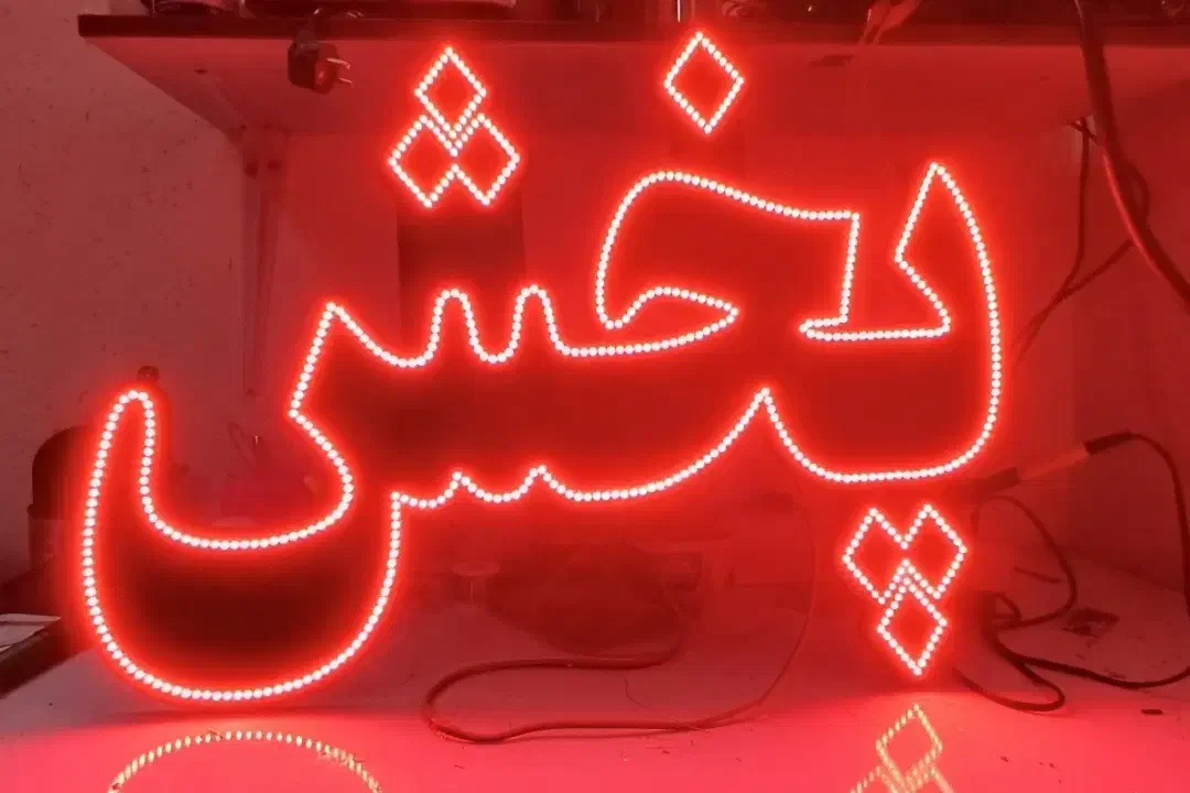 ساخت و تعمیر تابلو های ال ای دی به صورت همکاری|خدمات پیشه و مهارت|اصفهان, شهرک میلاد|دیوار