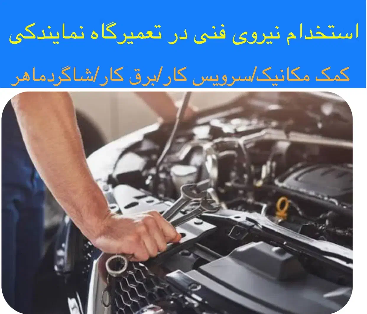 استخدام نیروی فنی در تعمیرگاه ایرانخودرو|استخدام صنعتی، فنی، مهندسی|تبریز, |دیوار