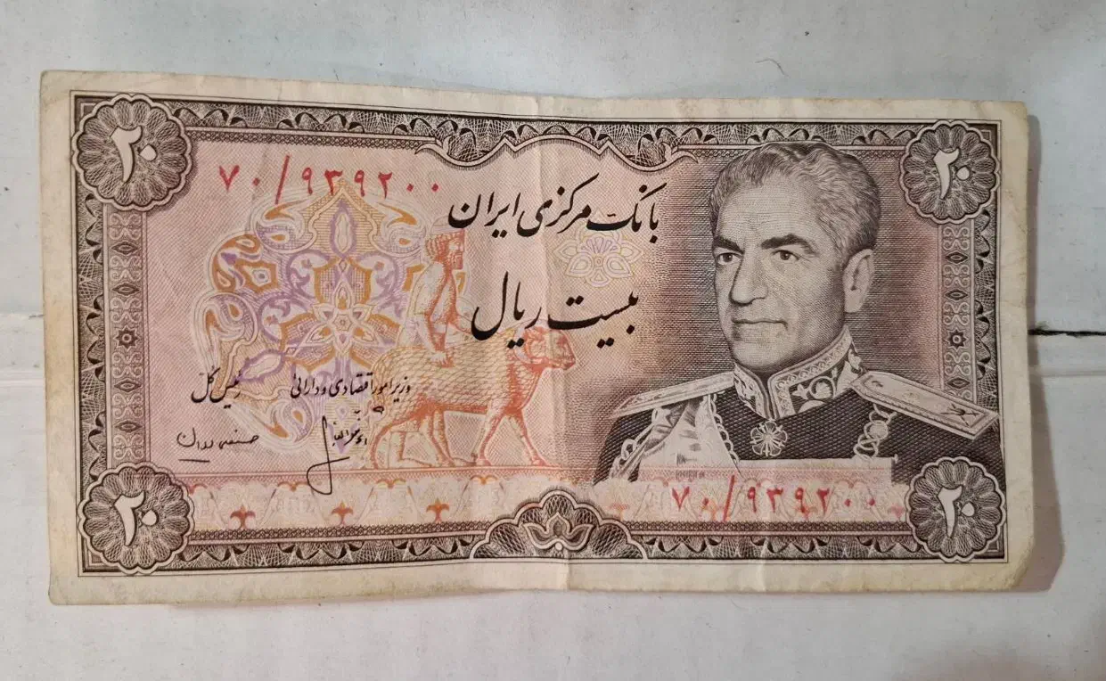 اسکناس 20 ریالی|کلکسیون سکه، تمبر، اسکناس|نجف‌آباد, باغ ملی|دیوار