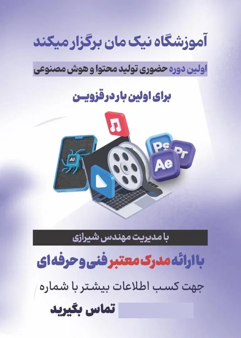 آموزش حضوری پکیج تولید محتوا با مجوز فنی و حرفه ای|خدمات آموزشی|قزوین, |دیوار