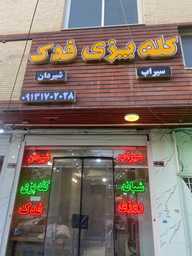 کارگر برای کله پزی|استخدام خدمات فروشگاه و رستوران|خمینیشهر, |دیوار