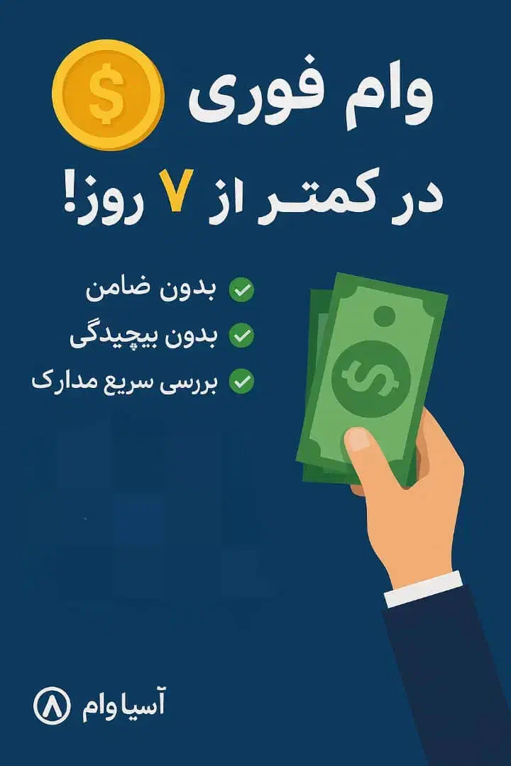 وام وام قانونی، تضمینی، رسمی|خدمات مالی، حسابداری، بیمه|فردیس, فردیس|دیوار