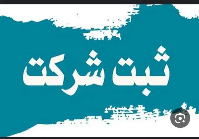ثبت شرکت|خدمات مالی، حسابداری، بیمه|اهواز, کوی مهدیس|دیوار