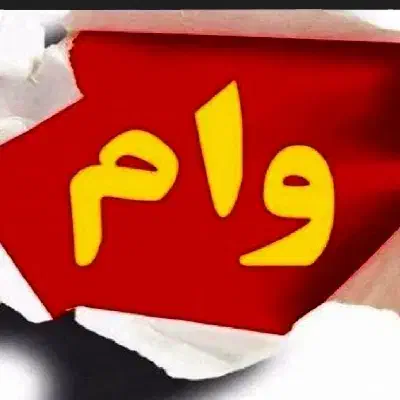 وامم گرک|خدمات مالی، حسابداری، بیمه|مریوان, |دیوار