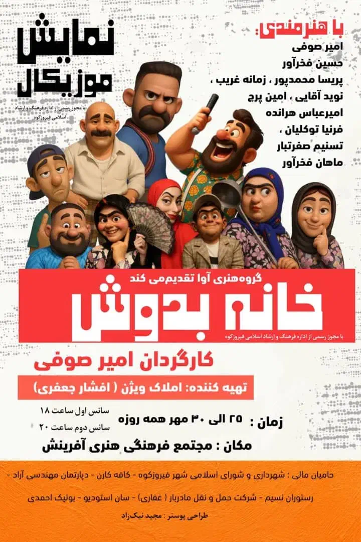 نمایش کمدی موزیکال خانه به دوش|گردهمایی و همایش|فیروزکوه, |دیوار