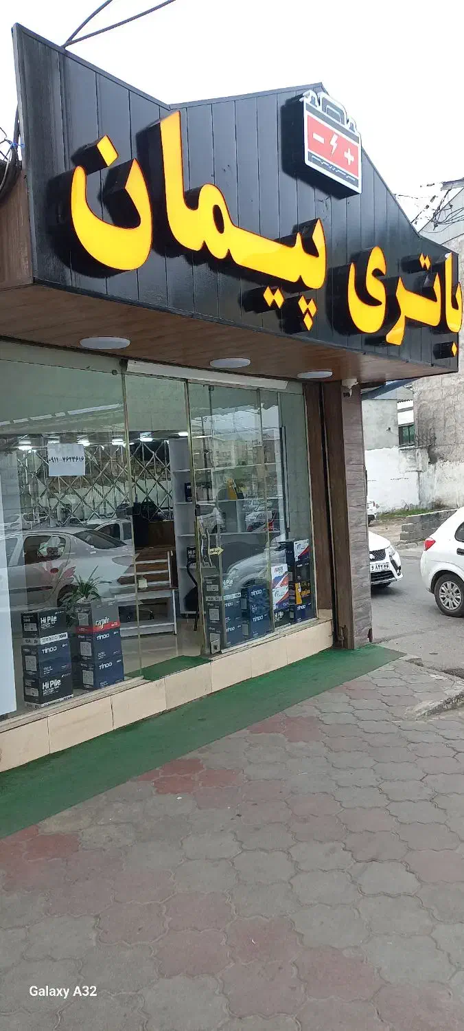 باتری امداد پیمان|خدمات موتور و ماشین|رشت, آزادگان|دیوار