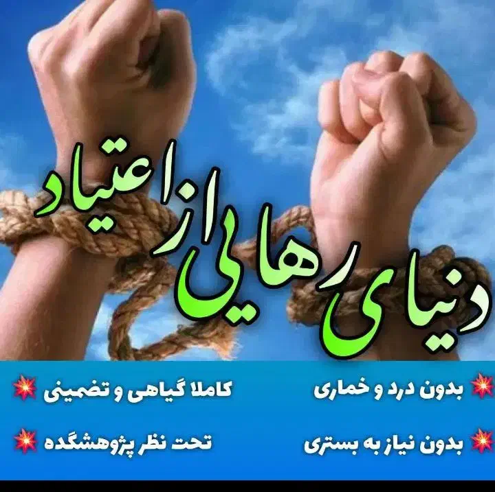 ترک اعتیاد و سیگار|خدمات آرایشگری و زیبایی|تربت‌حیدریه, آسایش|دیوار