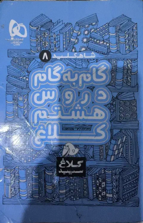 گام به گام کلاس هشتم|کتاب و مجله آموزشی|شیراز, کوشک میدان|دیوار