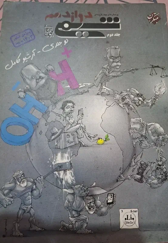 جلد دوم شیمی ۳ مبتکران|کتاب و مجله آموزشی|سبزوار, عظیمیان|دیوار