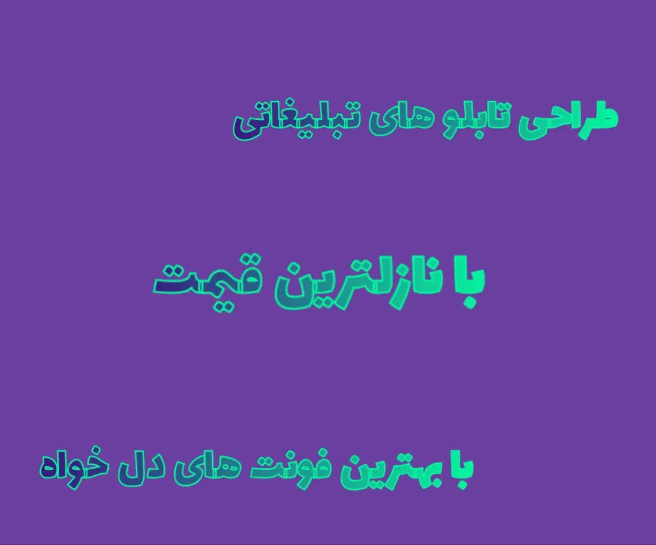 طراحی تابلو تبلیغاتی|خدمات پیشه و مهارت|قرچک, محمد آباد|دیوار