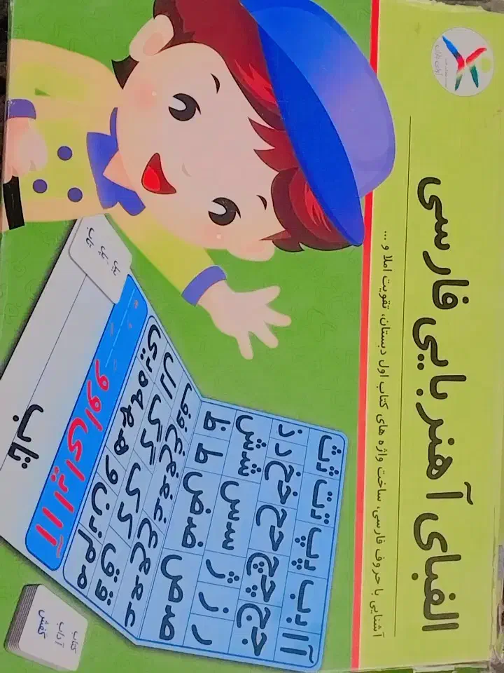 الفبای اهنربایی فارسی|اسباب‌بازی بچه|شیراز, شهرک سراج‎|دیوار