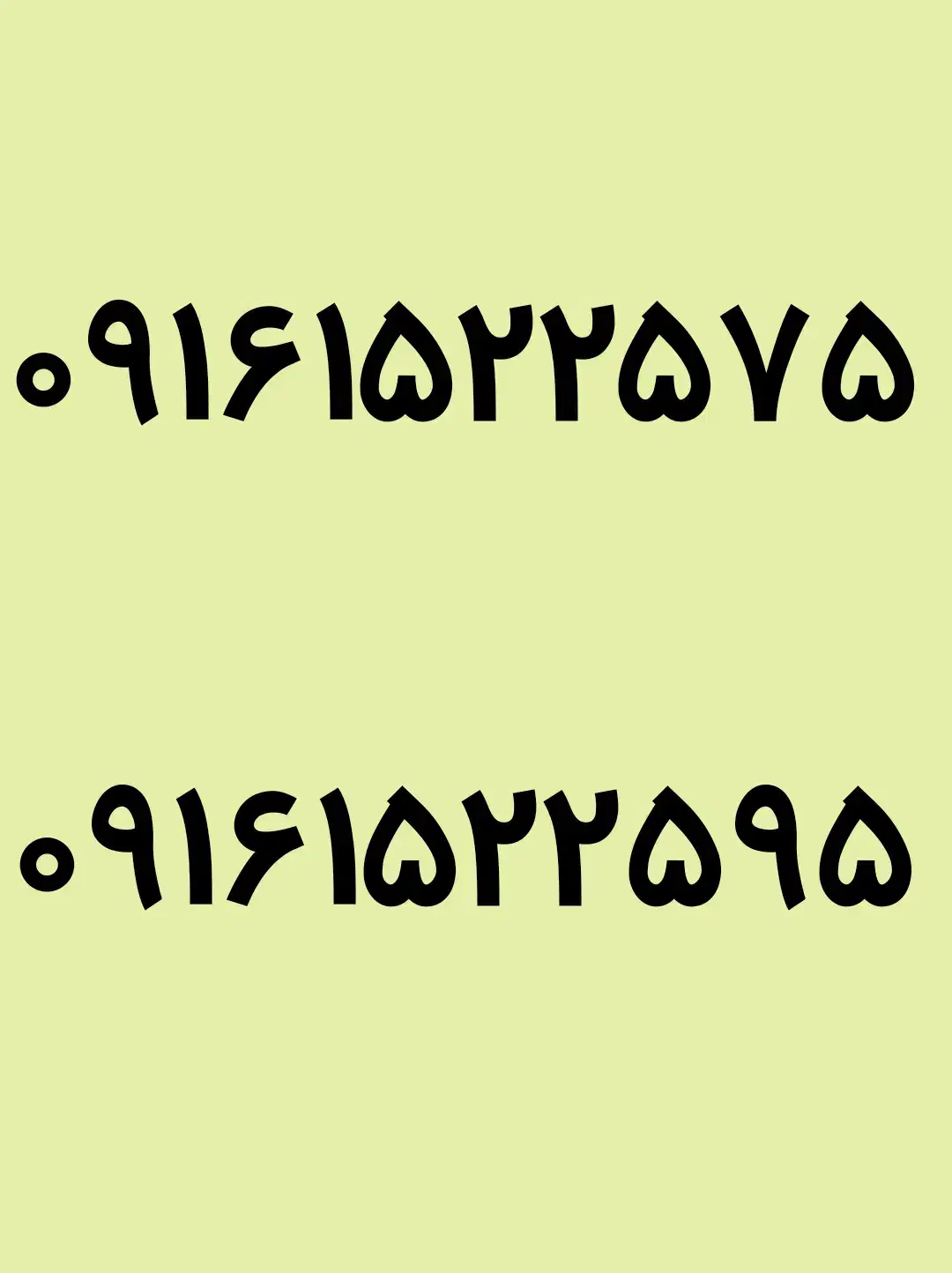 ۰۹۱۶۱۵۲۲۵۹۵|سیمکارت|هندیجان, |دیوار