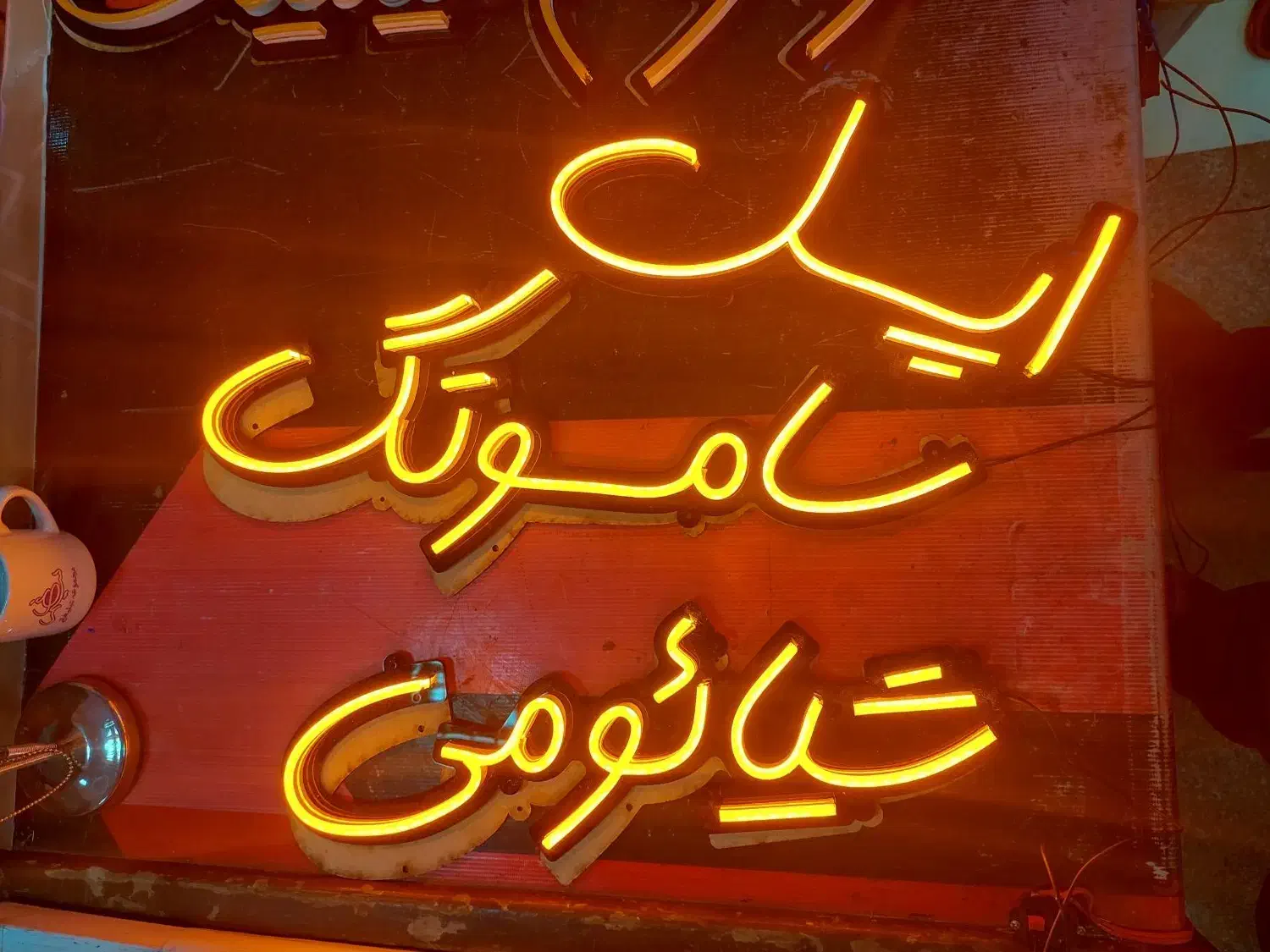 نئون فلکسی نیون ال ای دی|فروشگاه و مغازه|قم, دروازه چوبی|دیوار