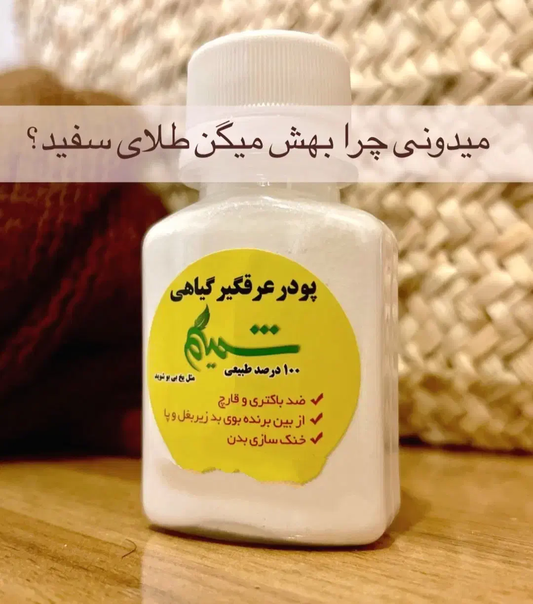 پودر عرق گیر ومخچه|آرایشی، بهداشتی، درمانی|سهند, |دیوار