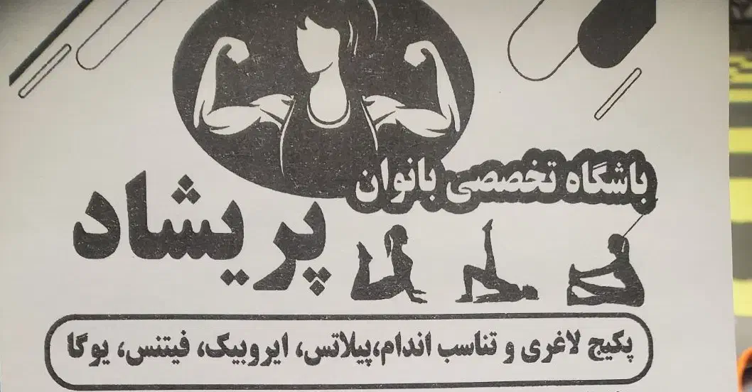 باشگاه پریشاد رایگان شروع کنید|خدمات آموزشی|شیراز, شهرک گلستان|دیوار