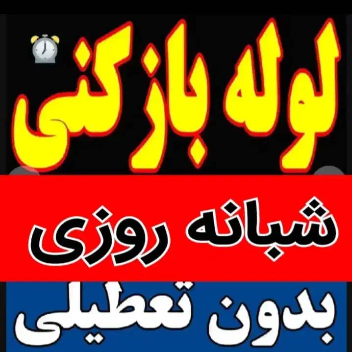 لوله بازکنی و تخلیه فرجی ۲۴ساعته وتضمینی|خدمات پیشه و مهارت|ملایر, |دیوار