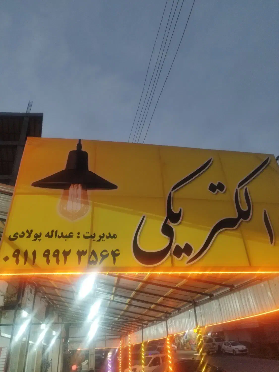 به ۴نیروی برق کار نیازمندیم|استخدام صنعتی، فنی، مهندسی|کلاردشت, |دیوار