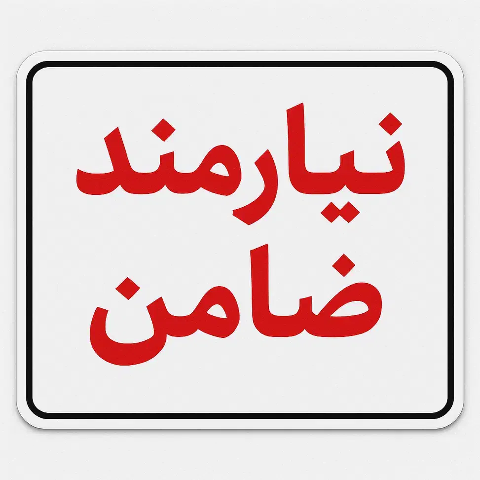نیازمند ضامن|خدمات مالی، حسابداری، بیمه|اهواز, کوی باهنر|دیوار