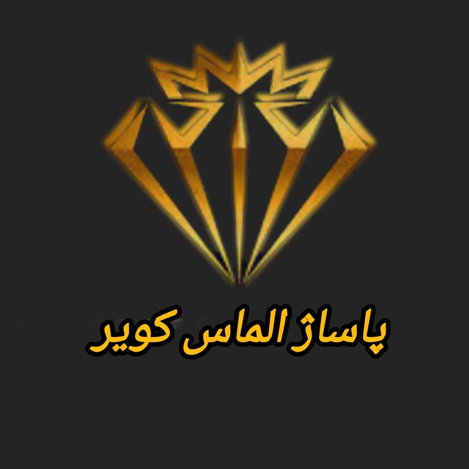 اجاره زیرزمین پاساژ الماس کویر|اجارهٔ مغازه و غرفه|قم, زنبیل آباد|دیوار