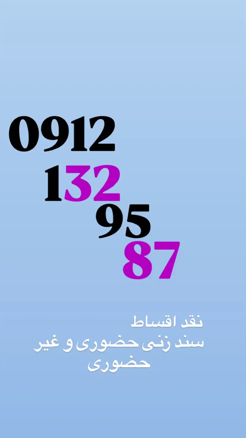 0912.13.16. 982|سیم‌کارت|تهران, تجریش|دیوار