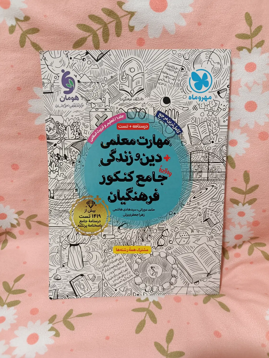 کتاب مهارت معلمی کنکور فرهنگیان نشر مهر و ماه|کتاب و مجله آموزشی|تهران, نارمک|دیوار