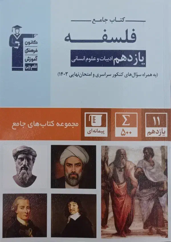 کمک درسی فارسی فلسفه یازدهم انسانی|کتاب و مجله آموزشی|ابهر, |دیوار