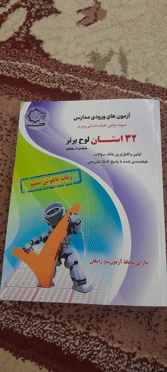 کتاب ورودی تیز هوشان|کتاب و مجله آموزشی|گرگان, |دیوار