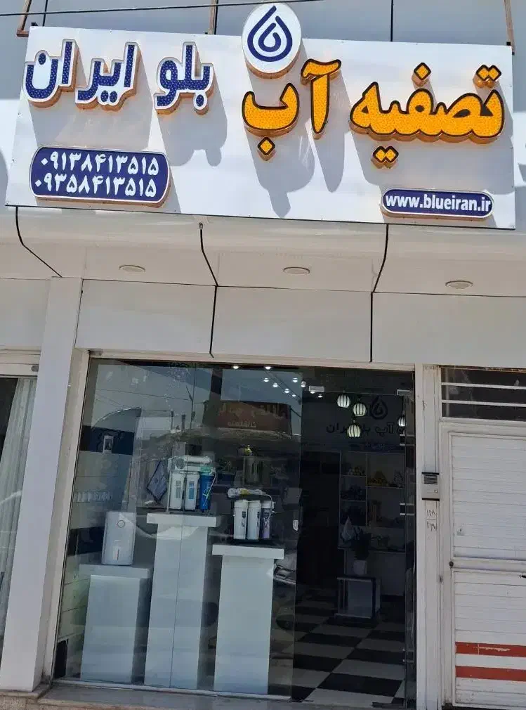 دستگاه تصفیه اب|آبسردکن و تصفیه آب|بردسیر, |دیوار