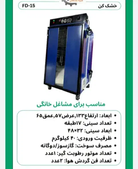 دستگاه میوه خشک کن صنعتی|سایر لوازم برقی|رشت, هلال احمر|دیوار