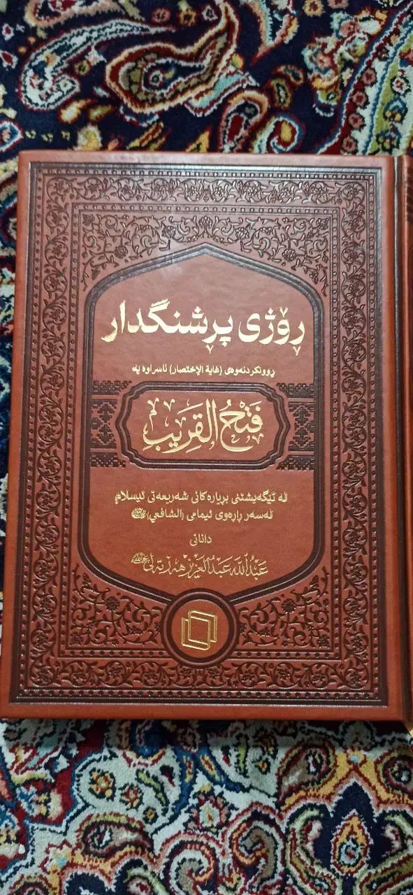 کتاب فقه امام شافعی،به زبان کردی با قیمت مناسب نو|کتاب و مجله مذهبی|جوانرود, |دیوار