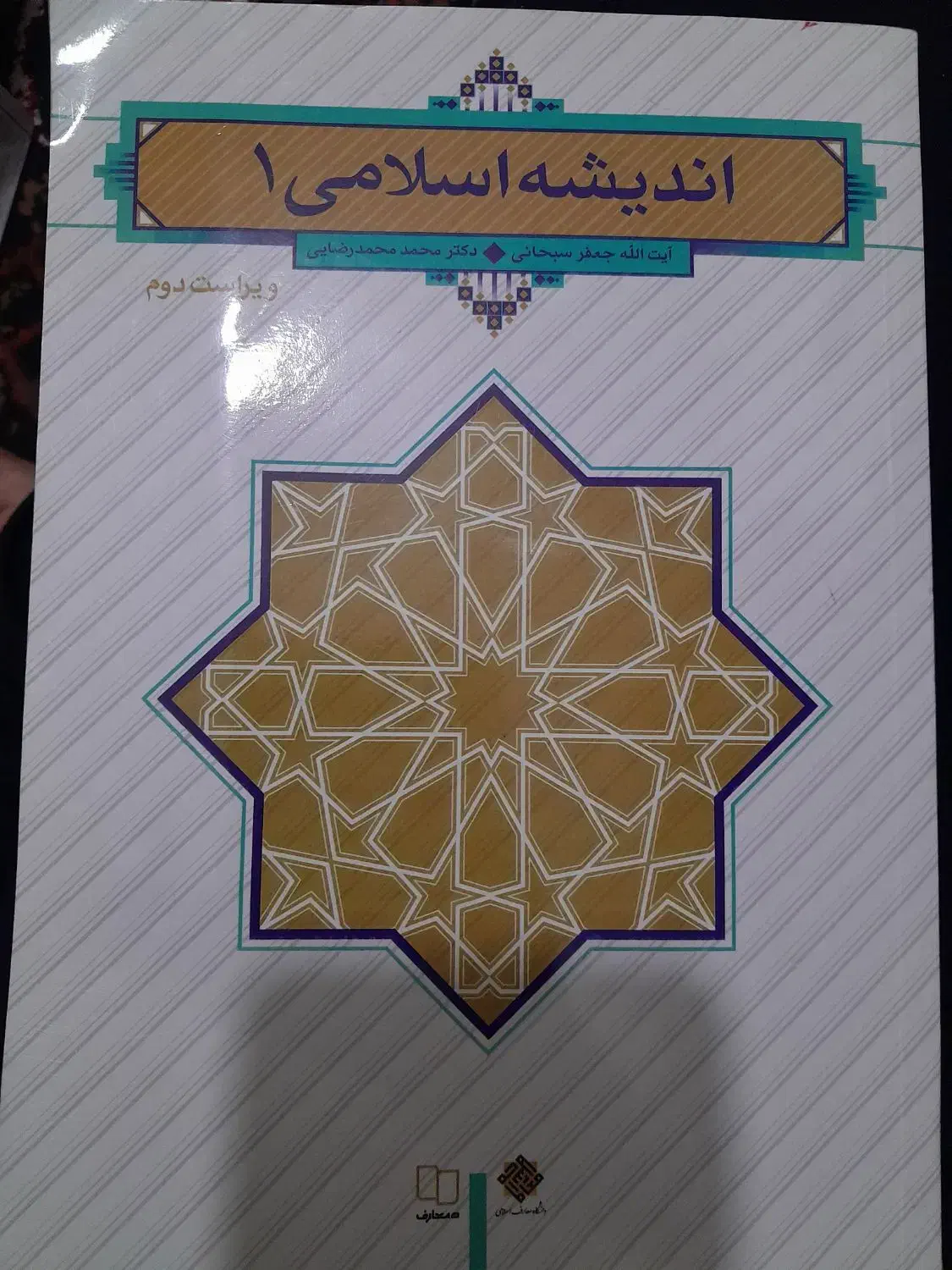 کتاب اندیشه اسلامی یک|کتاب و مجله مذهبی|قم, شاه سید علی|دیوار