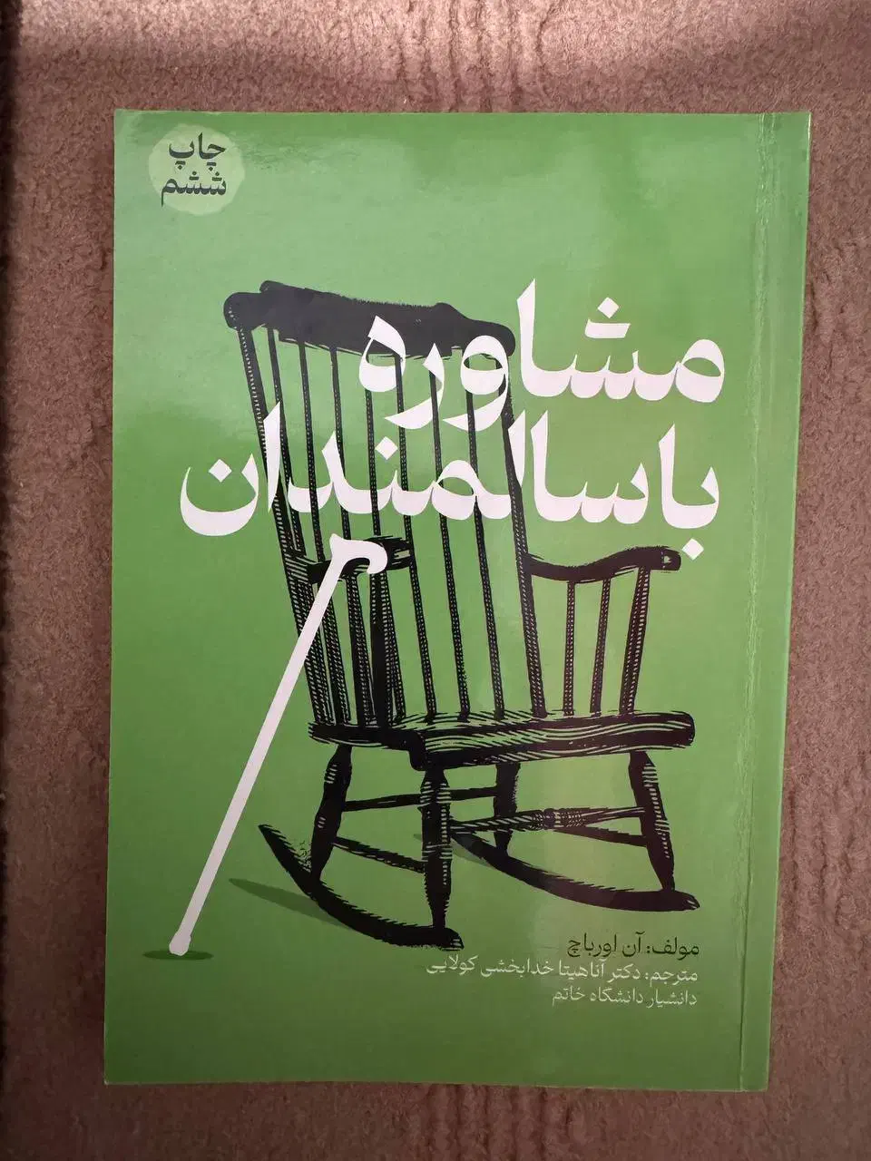 مشاوره با سالمندان ( دکتر آناهیتا خدابخشی کولایی)|کتاب و مجله آموزشی|رشت, معلم|دیوار
