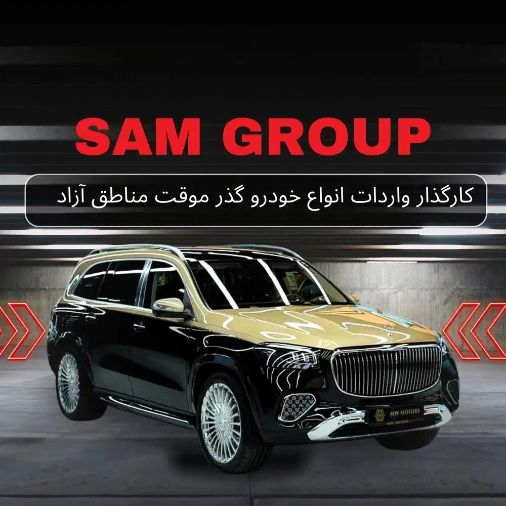 بنز GLS 600میباخ صفر گذر موقت منطقه آزاد سام گروپ|خودرو سواری و وانت|اهواز, پادادشهر|دیوار