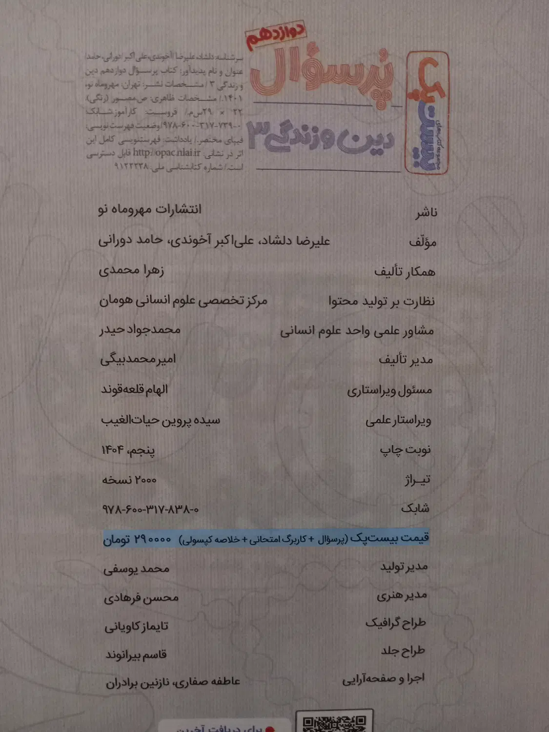بیست پک دینی دوازدهم مهروماه|کتاب و مجله آموزشی|تهران, اسکندری|دیوار