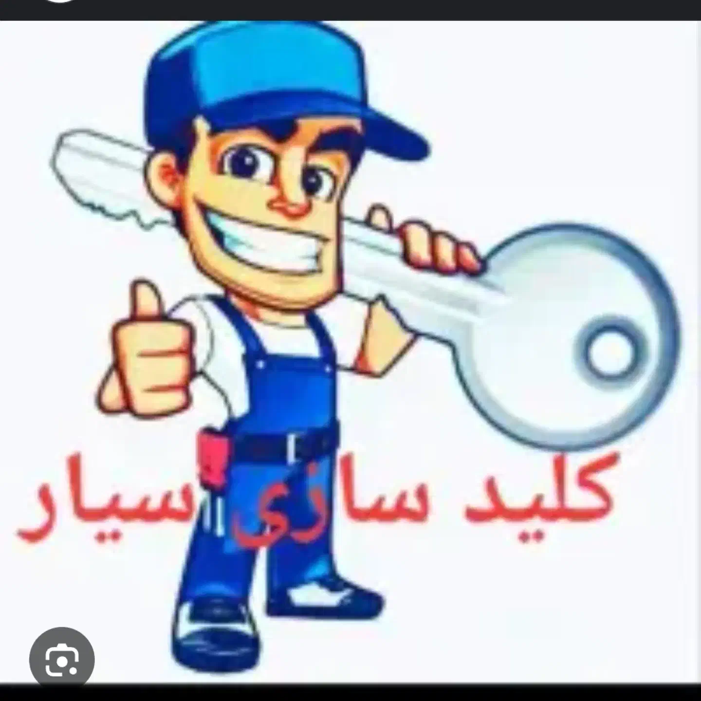 کلید سازی سیار در تمام مناطق تبریز|خدمات پیشه و مهارت|تبریز, |دیوار