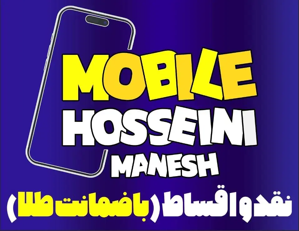 موبایل حسینی|موبایل|یاسوج, |دیوار