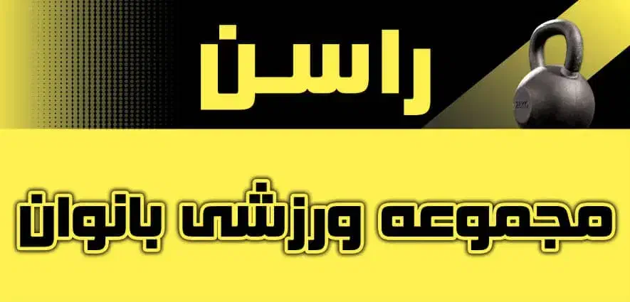 باشکاه بانوان محدوده شهاب|خدمات آموزشی|کرمان, |دیوار