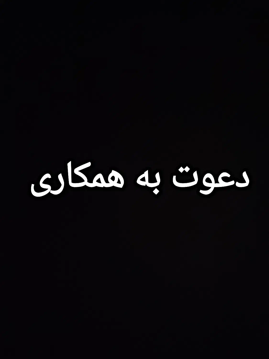 نیازمند همکار خانم|استخدام بازاریابی و فروش|اسدآباد, |دیوار